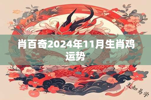 肖百奇2025年11月生肖鸡运势