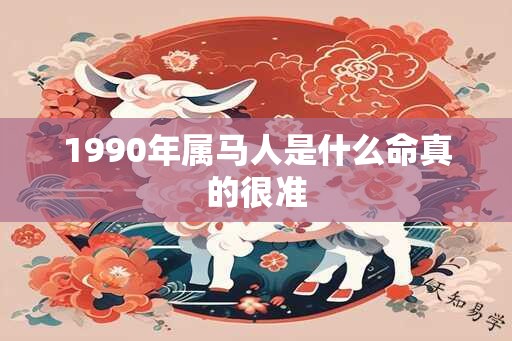 1990年属马人是什么命真的很准