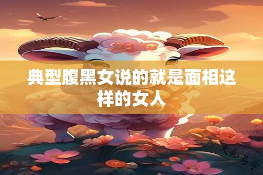 典型腹黑女说的就是面相这样的女人