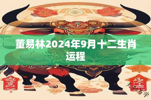 董易林2024年9月十二生肖运程