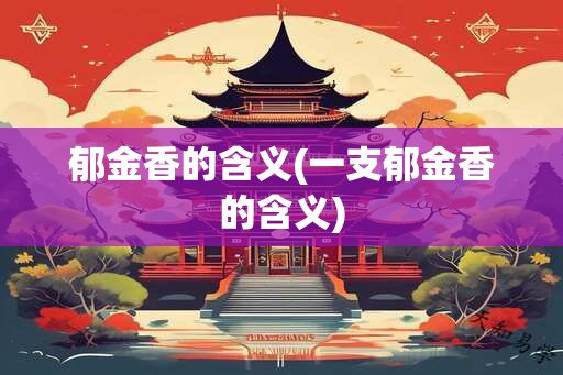 郁金香的含义(一支郁金香的含义)