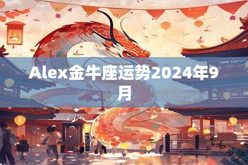 Alex金牛座运势2024年9月