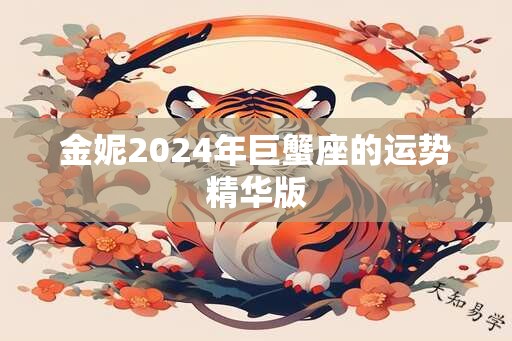 金妮2024年巨蟹座的运势精华版