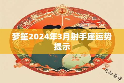 梦笙2024年3月射手座运势提示