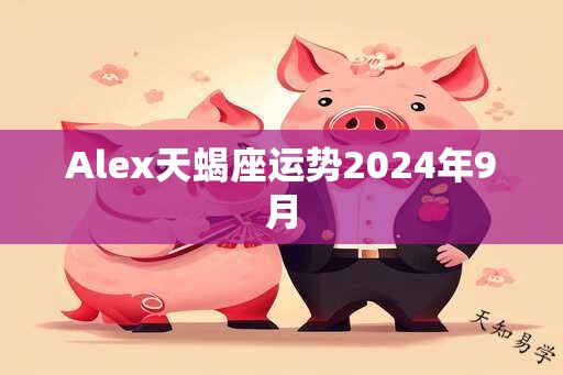 Alex天蝎座运势2024年9月