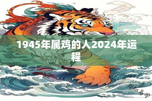 1945年属鸡的人2024年运程