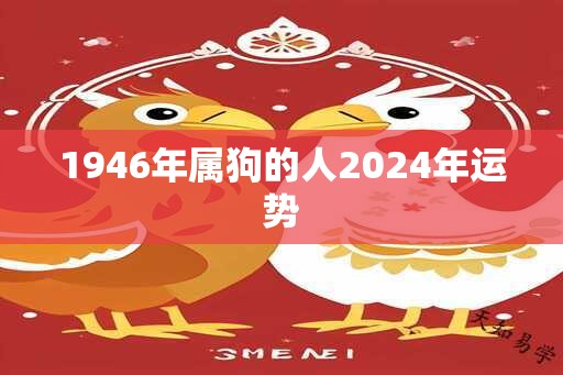 1946年属狗的人2025年运势