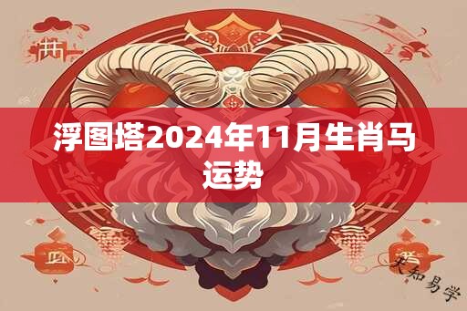 浮图塔2024年11月生肖马运势