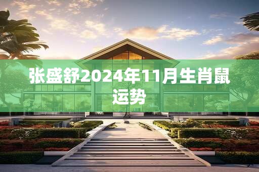 张盛舒2024年11月生肖鼠运势