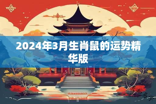 2024年3月生肖鼠的运势精华版