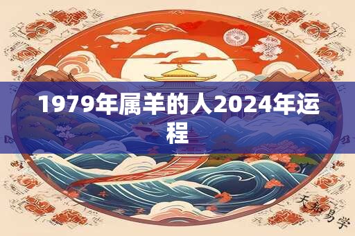 1979年属羊的人2024年运程