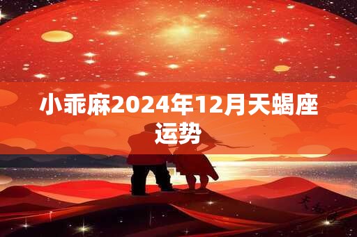 小乖麻2025年12月天蝎座运势