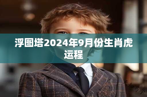 浮图塔2025年9月份生肖虎运程