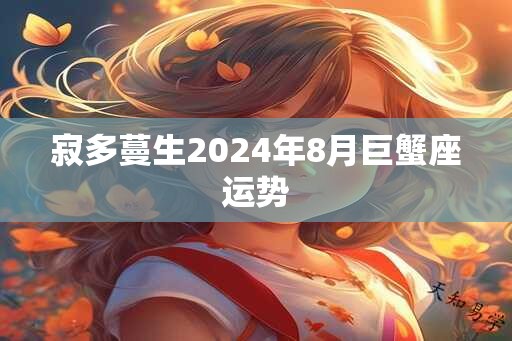 寂多蔓生2025年8月巨蟹座运势