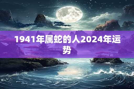 1941年属蛇的人2025年运势