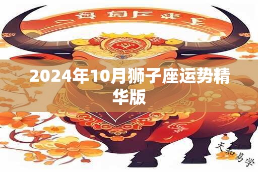 2024年10月狮子座运势精华版