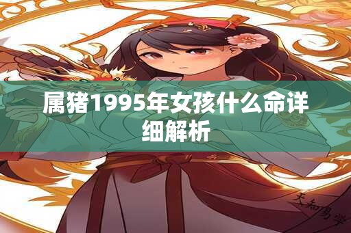 属猪1995年女孩什么命详细解析