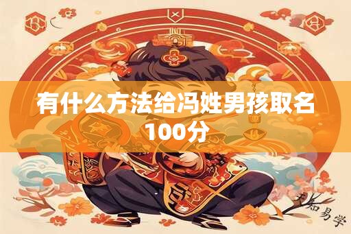 有什么方法给冯姓男孩取名100分