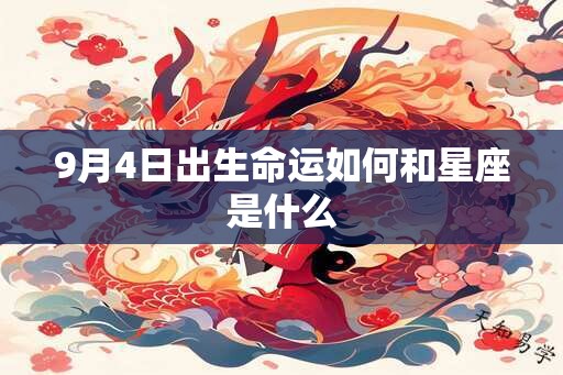 9月4日出生命运如何和星座是什么