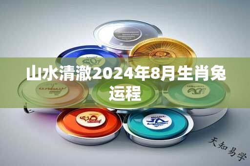 山水清澈2024年8月生肖兔运程