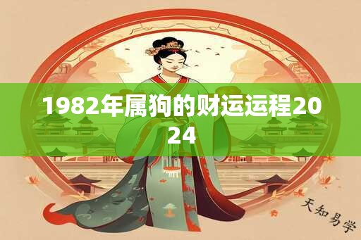 1982年属狗的财运运程2024