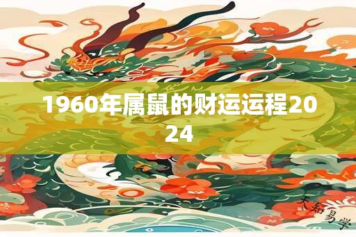 1960年属鼠的财运运程2024