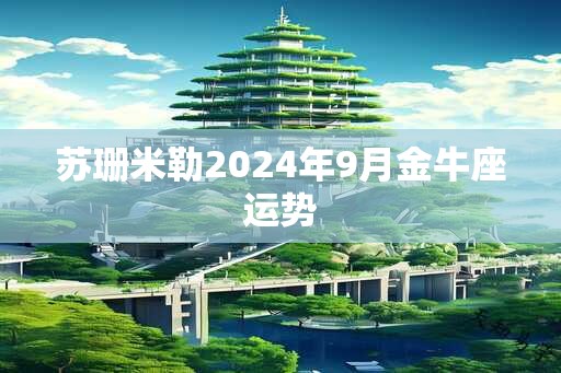 苏珊米勒2025年9月金牛座运势