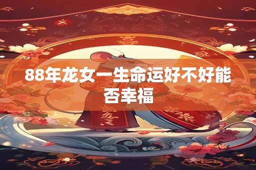 88年龙女一生命运好不好能否幸福