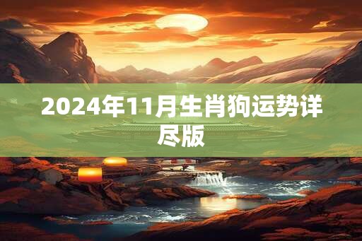 2025年11月生肖狗运势详尽版