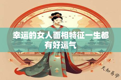 幸运的女人面相特征一生都有好运气
