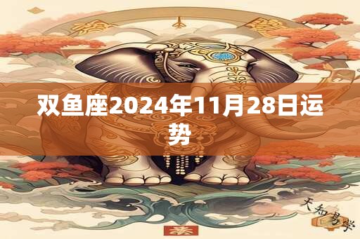 双鱼座2024年11月28日运势