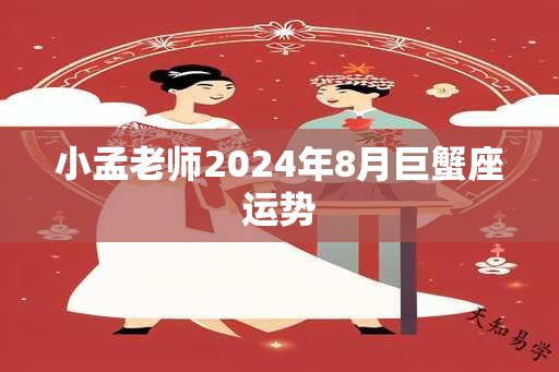 小孟老师2024年8月巨蟹座运势