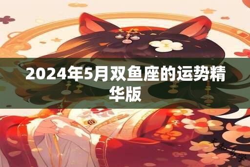 2024年5月双鱼座的运势精华版