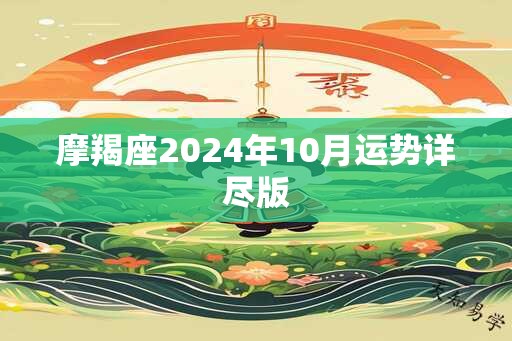 摩羯座2024年10月运势详尽版