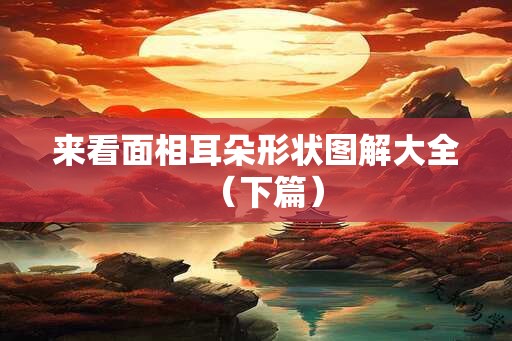 来看面相耳朵形状图解大全（下篇）