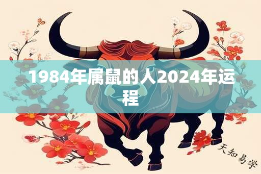 1984年属鼠的人2024年运程