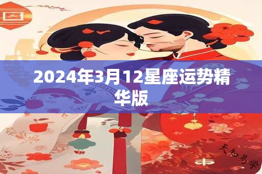 2024年3月12星座运势精华版