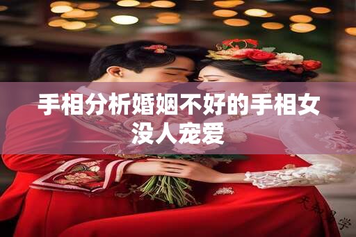 手相分析婚姻不好的手相女没人宠爱