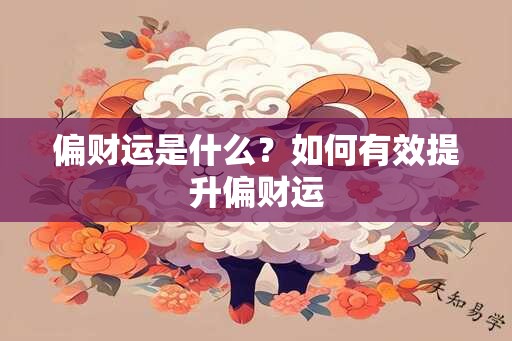 偏财运是什么？如何有效提升偏财运