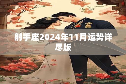 射手座2024年11月运势详尽版