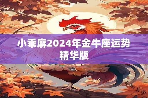 小乖麻2024年金牛座运势精华版