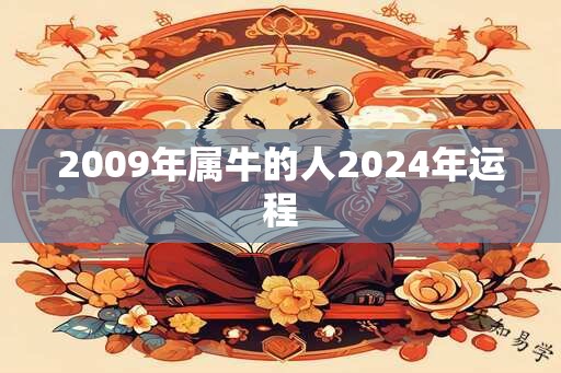 2009年属牛的人2025年运程