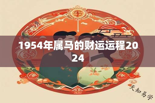 1954年属马的财运运程2024