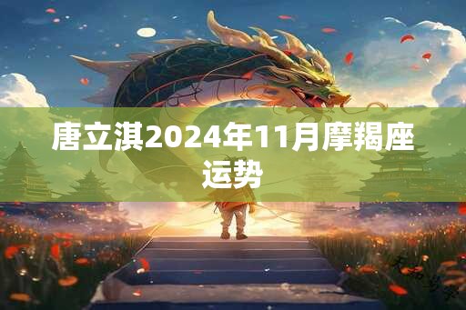 唐立淇2024年11月摩羯座运势