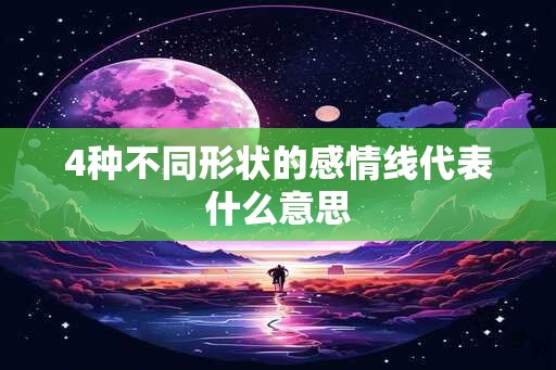 4种不同形状的感情线代表什么意思