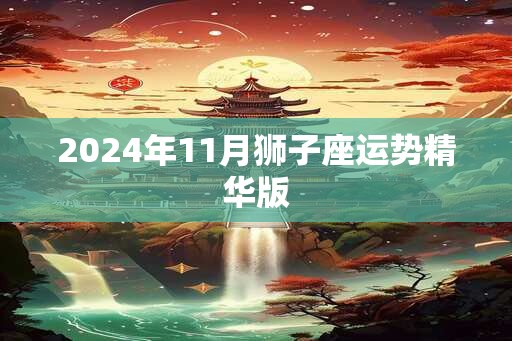 2024年11月狮子座运势精华版