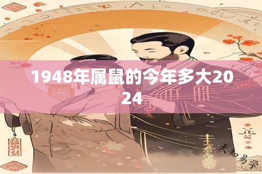 1948年属鼠的今年多大2024