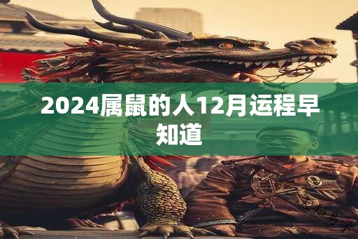 2024属鼠的人12月运程早知道