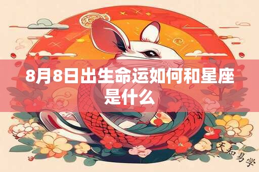 8月8日出生命运如何和星座是什么