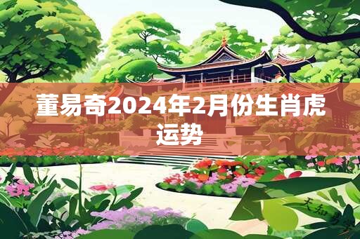 董易奇2025年2月份生肖虎运势